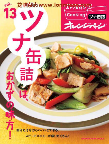 [日本版]オレンジページ Orangepage 食材系列 vol.13 美食食谱PDF电子杂志